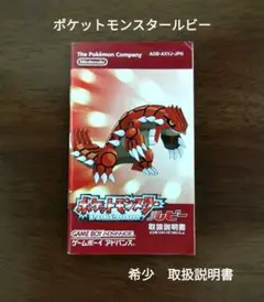 ポケットモンスター ルビー 取扱説明書 一冊