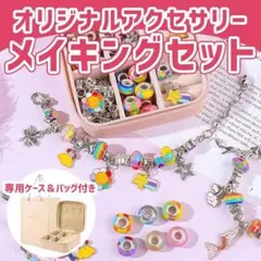 アクセサリー製作キット チャーム ネックレス ブレスレット 手作り 収納ケース