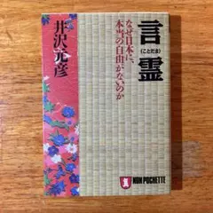 言霊 井沢元彦