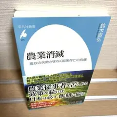 農業消滅　鈴木宣弘