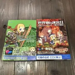 世界樹の迷宮 I、II 攻略本 初版 ハガキ付き