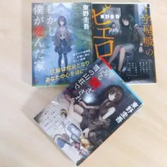 新装版 ある閉ざされた雪の山荘で 十字屋敷のピエロ むかし僕が死んだ家 東野圭吾