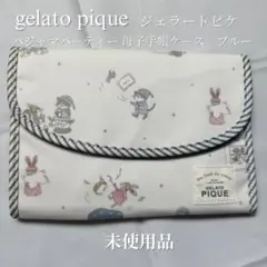 未使用 gelato pique 母子手帳ケース ブルー 蛇腹 パジャマパーティ