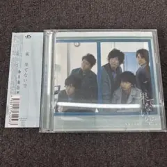 嵐 ARASHI 『青空の下、キミのとなり』（通常盤） - メルカリ
