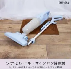 2026年最新】シナモン 掃除機の人気アイテム - メルカリ