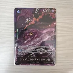 ワンピースカード　受け継がれる意思 ジェイガルシア・サターン聖　R パラレル