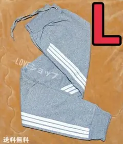 Lサイズ　グレー　サイドラインパンツ　男女兼用　仕様　コメント不要