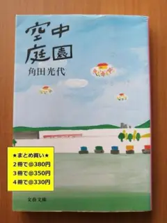【複数購入で割引】#b　空中庭園　角田光代