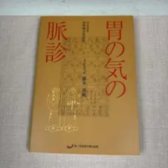 2026年最新】胃の気の脈診の人気アイテム - メルカリ