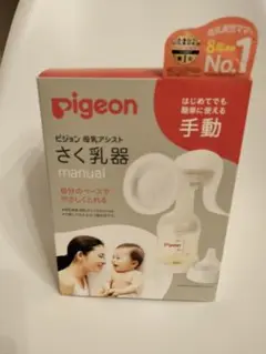 新品　未使用　pigeon　母乳アシスト　搾乳機　手動