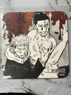 呪術廻戦 東堂葵 虎杖悠仁 アートコースター