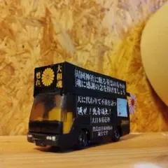 2026年最新】カスタムトミカ街宣車の人気アイテム - メルカリ