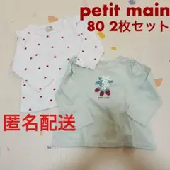 【匿名配送】petit main 90サイズ 2枚セット Tシャツ