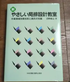 ★限定値下げ★新やさしい局排設計教室 : 作業環境改善技術と換気の知識