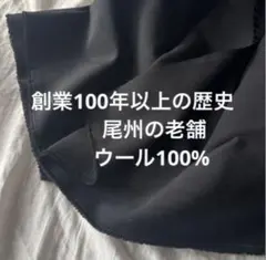 シンプルイズベストなウール100%生地！尾州