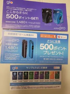 ファミリーマート gloグローハイパープロ 引換券