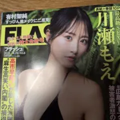 FLASH 2026年 9.29-10.6 No.1824 川瀬もえ
