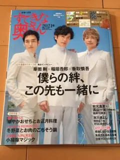 すてきな奥さん　主婦と生活社