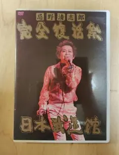 忌野清志郎/完全復活祭 日本武道館〈2枚組〉