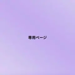 にんじん様専用ページ