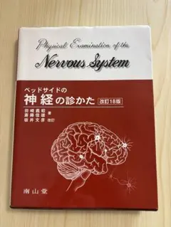 【南山堂】ベッドサイドの神経の診かた【改訂18版】送料込み・匿名発送