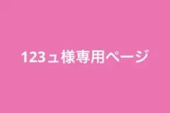 123ュ様専用ページ