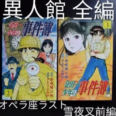 金田一少年の事件簿 2　3
