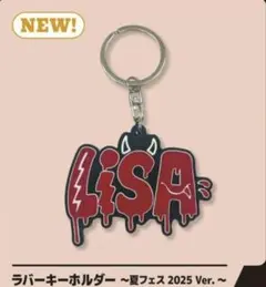 LiSA 夏フェス ラバーキーホルダー