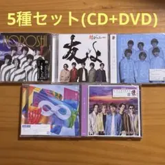 関ジャニ∞ SUPER EIGHT CD5種セット