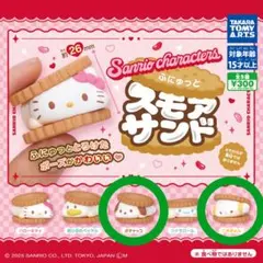 サンリオキャラクターズ ふにゅっとスモアサンド