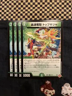 豪速奪取トップギジャ 4枚
