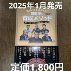 高校バスケットボール 強豪校の育成メソッド : 選手の可能性を引き出す練習法と…
