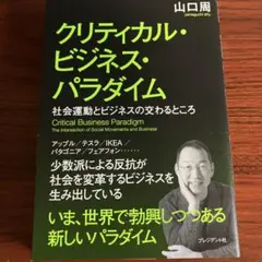 クリティカル・ビジネス・パラダイム = Critical Business P…