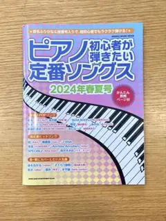 ピアノ初心者が弾きたい定番ソングス 2024年春号