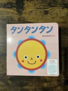 タンタンタン accototo ボードブック