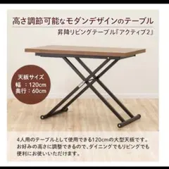 ニトリ 昇降リビングテーブル アクティブ2 120 MBRのサムネイル