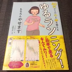 40代からの心と体を整えるゆるランニング! もちろんやせます