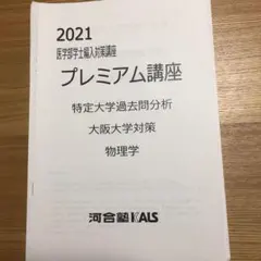 2025年最新】大阪大学 医学部 学士編入の人気アイテム - メルカリ
