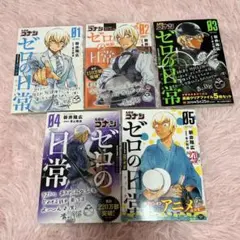 ゼロの日常1-5巻セット