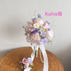 Kaho様　専用ページ