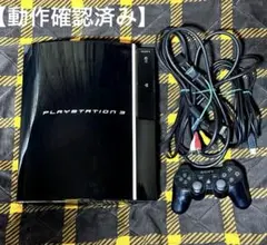 動作良好 初期化済 PS3 本体 CECHL00 80GB 純正コン付