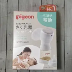 美品 ✨ピジョン 搾乳機 handy fit+ 電動コードレス 充電式+授乳口L