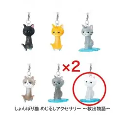 しょんぼり猫 めじるしアクセサリー 〜救出物語〜 猫(長毛C) 2個セット