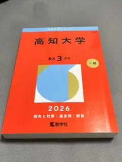 2026年最新】高知大学 赤本の人気アイテム - メルカリ