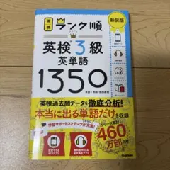 ランク順英検3級英単語1350 新装版