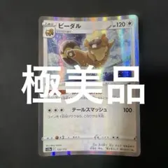 (極美品)(状態良好)(即日発送)ビーダル キラカード ポケモンカード