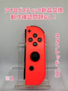 《純正》スイッチSwitch ジョイコンJoy-Con ネオンレッド（R）　※1
