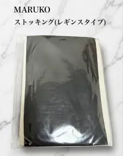 【新品】MARUKO マルコ 着圧 ストッキング レギンス MM 黒 補整下着のサムネイル