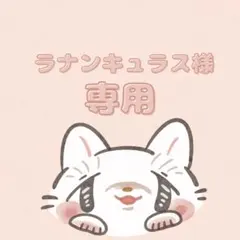 ラナンキュラス様専用ページ