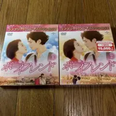 ボーイフレンド DVDコンプリートBOXセット【お値下げ中】